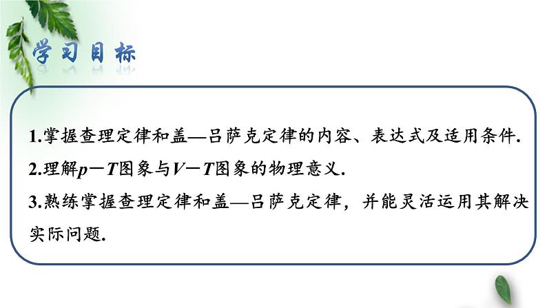 2022-2023年人教版(2019)新教材高中物理选择性必修3 第2章气体固体和液体第3节气体的等压变化和等容变化课件第2页