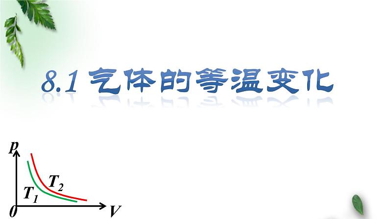 2022-2023年人教版(2019)新教材高中物理选择性必修3 第2章气体固体和液体第2节气体的等温变化课件第1页