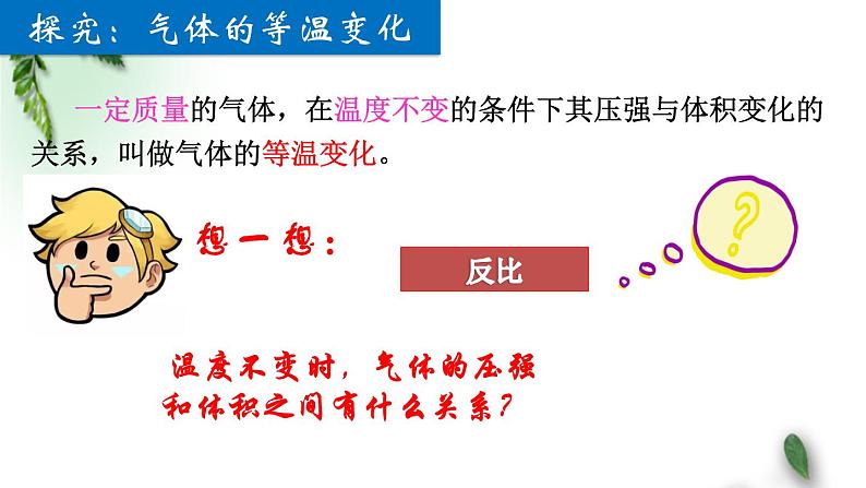 2022-2023年人教版(2019)新教材高中物理选择性必修3 第2章气体固体和液体第2节气体的等温变化课件第5页