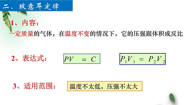 2022-2023年人教版(2019)新教材高中物理选择性必修3 第2章气体固体和液体第2节气体的等温变化课件第8页