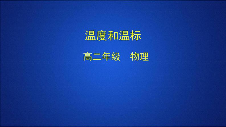 2022-2023年人教版(2019)新教材高中物理选择性必修3 第2章气体固体和液体第1节温度和温标课件第1页