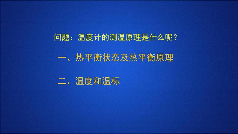 2022-2023年人教版(2019)新教材高中物理选择性必修3 第2章气体固体和液体第1节温度和温标课件第7页