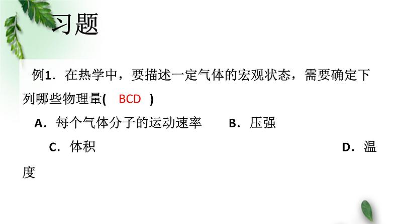 2022-2023年人教版(2019)新教材高中物理选择性必修3 第2章气体固体和液体第1节温度和温标(1)课件07