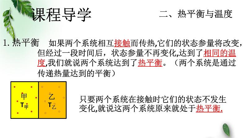 2022-2023年人教版(2019)新教材高中物理选择性必修3 第2章气体固体和液体第1节温度和温标(1)课件08