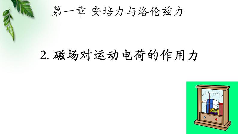 2022-2023年人教版(2019)新教材高中物理选择性必修2 第1章安培力与洛伦兹力第2节磁场对运动电荷的作用力课件01