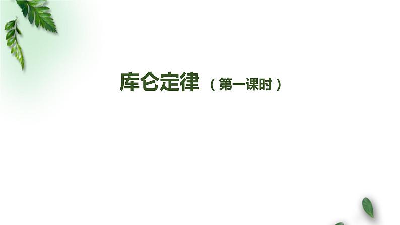 2022-2023年人教版(2019)新教材高中物理选择性必修2 第1章安培力与洛伦兹力第2节磁场对运动电荷的作用力(第二课时)课件第1页