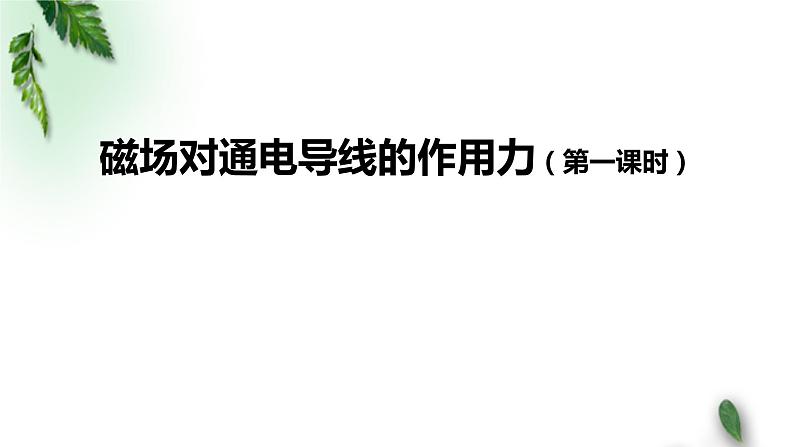 2022-2023年人教版(2019)新教材高中物理选择性必修2 第1章安培力与洛伦兹力第1节磁场对通电导线的作用力(第一课时)课件第1页