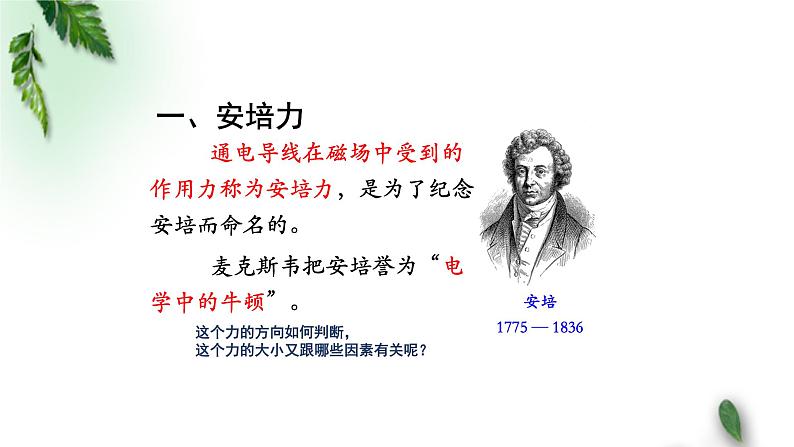 2022-2023年人教版(2019)新教材高中物理选择性必修2 第1章安培力与洛伦兹力第1节磁场对通电导线的作用力(第一课时)课件第3页