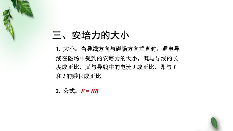 2022-2023年人教版(2019)新教材高中物理选择性必修2 第1章安培力与洛伦兹力第1节磁场对通电导线的作用力(第二课时)课件第1页