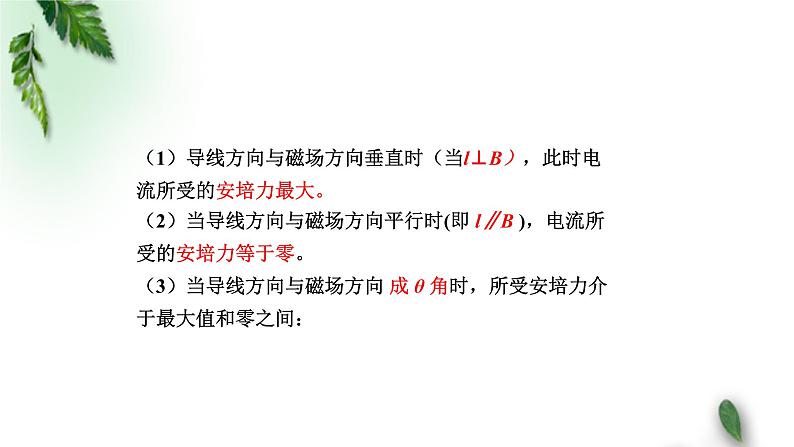 2022-2023年人教版(2019)新教材高中物理选择性必修2 第1章安培力与洛伦兹力第1节磁场对通电导线的作用力(第二课时)课件第2页