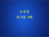 2022-2023年人教版(2019)新教材高中物理选择性必修2 第5章传感器第1节认识传感器课件