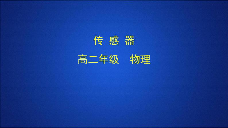 2022-2023年人教版(2019)新教材高中物理选择性必修2 第5章传感器第1节认识传感器课件第1页