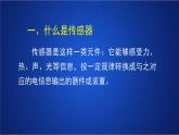 2022-2023年人教版(2019)新教材高中物理选择性必修2 第5章传感器第1节认识传感器课件