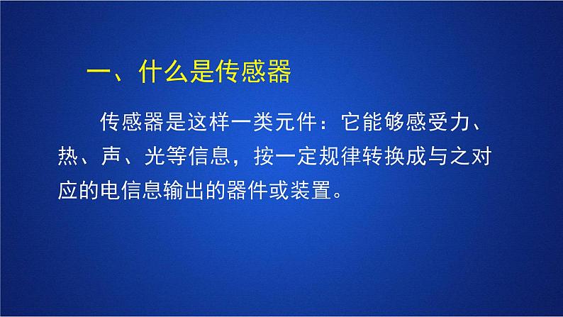 2022-2023年人教版(2019)新教材高中物理选择性必修2 第5章传感器第1节认识传感器课件第4页