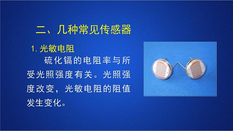2022-2023年人教版(2019)新教材高中物理选择性必修2 第5章传感器第1节认识传感器课件第5页
