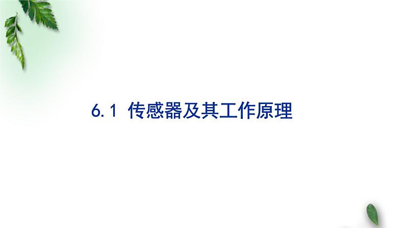 2022-2023年人教版(2019)新教材高中物理选择性必修2 第5章传感器第1节认识传感器(1)课件01