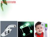 2022-2023年人教版(2019)新教材高中物理选择性必修2 第5章传感器第1节认识传感器(1)课件