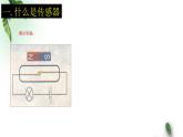 2022-2023年人教版(2019)新教材高中物理选择性必修2 第5章传感器第1节认识传感器(1)课件