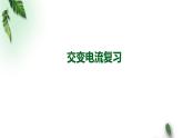 2022-2023年人教版(2019)新教材高中物理选择性必修2 第3章交变电流复习课件
