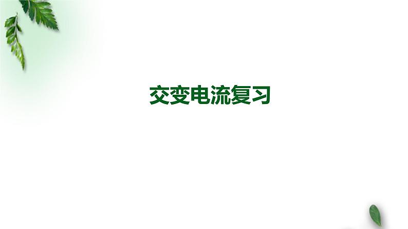 2022-2023年人教版(2019)新教材高中物理选择性必修2 第3章交变电流复习课件第1页