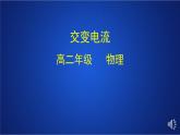 2022-2023年人教版(2019)新教材高中物理选择性必修2 第3章交变电流第1节交变电流课件