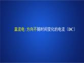 2022-2023年人教版(2019)新教材高中物理选择性必修2 第3章交变电流第1节交变电流课件