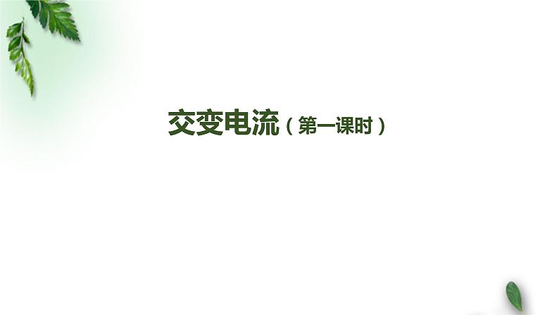 2022-2023年人教版(2019)新教材高中物理选择性必修2 第3章交变电流第1节交变电流(第一课时)课件第1页