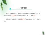 2022-2023年人教版(2019)新教材高中物理选择性必修2 第3章交变电流第1节交变电流(第一课时)课件