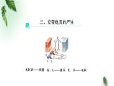 2022-2023年人教版(2019)新教材高中物理选择性必修2 第3章交变电流第1节交变电流(第一课时)课件