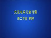 2022-2023年人教版(2019)新教材高中物理选择性必修2 第3章交变电流单元复习课课件