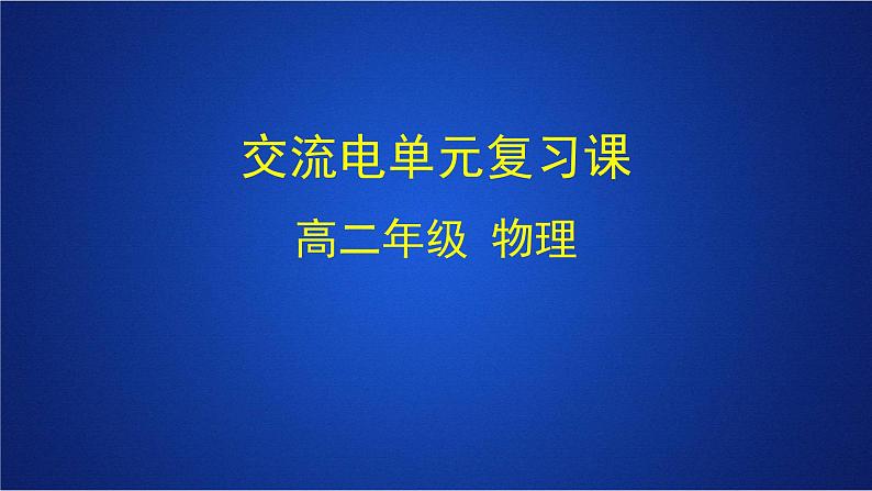 2022-2023年人教版(2019)新教材高中物理选择性必修2 第3章交变电流单元复习课课件第1页