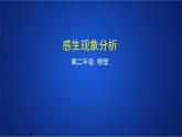 2022-2023年人教版(2019)新教材高中物理选择性必修2 第2章电磁感应第2节法拉第电磁感应定律课件(1)