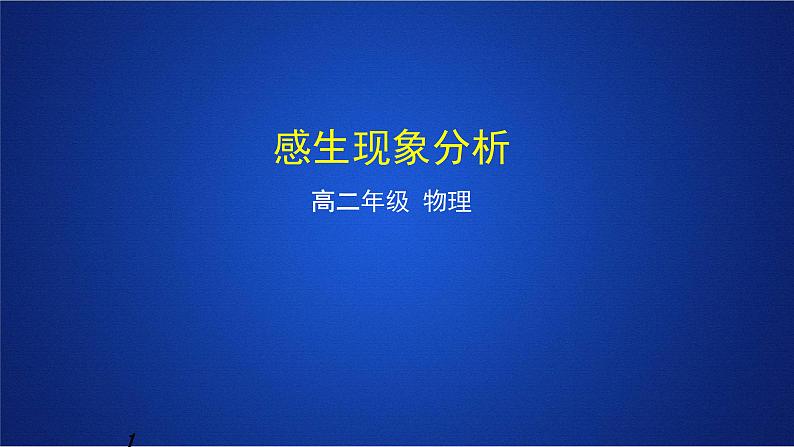 2022-2023年人教版(2019)新教材高中物理选择性必修2 第2章电磁感应第2节法拉第电磁感应定律课件(1)第1页