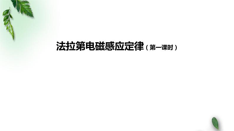 2022-2023年人教版(2019)新教材高中物理选择性必修2 第2章电磁感应第2节法拉第电磁感应定律(第一课时)课件第1页