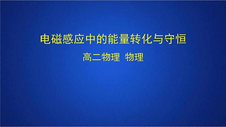 2022-2023年人教版(2019)新教材高中物理选择性必修2 第2章电磁感应第2节法拉第电磁感应定律(3)课件第1页