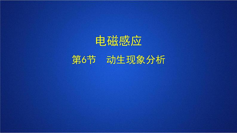 2022-2023年人教版(2019)新教材高中物理选择性必修2 第2章电磁感应第2节法拉第电磁感应定律(2)课件第1页