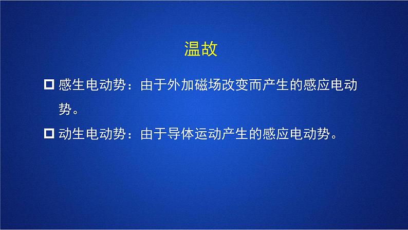 2022-2023年人教版(2019)新教材高中物理选择性必修2 第2章电磁感应第2节法拉第电磁感应定律(2)课件第2页