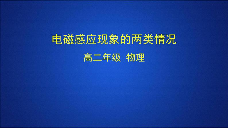 2022-2023年人教版(2019)新教材高中物理选择性必修2 第2章电磁感应第2节法拉第电磁感应定律(1)课件第1页