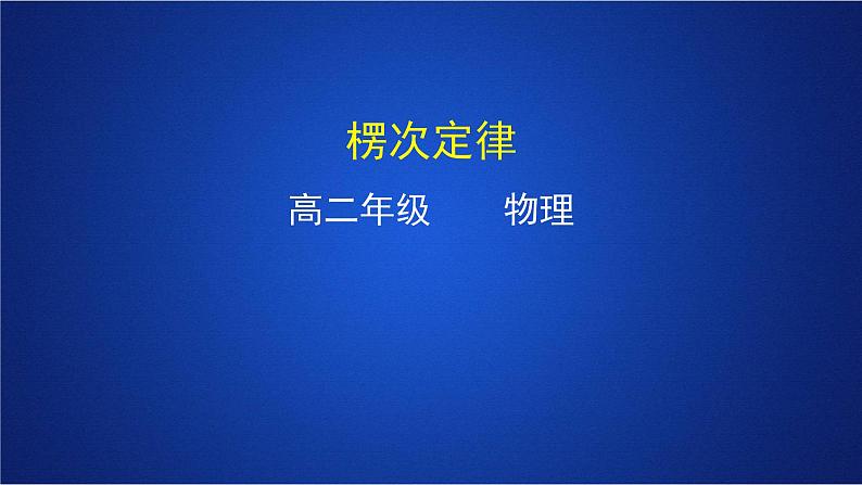 2022-2023年人教版(2019)新教材高中物理选择性必修2 第2章电磁感应第1节楞次定律课件第1页