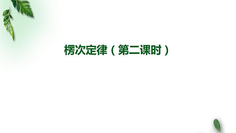 2022-2023年人教版(2019)新教材高中物理选择性必修2 第2章电磁感应第1节楞次定律(第二课时)课件第1页