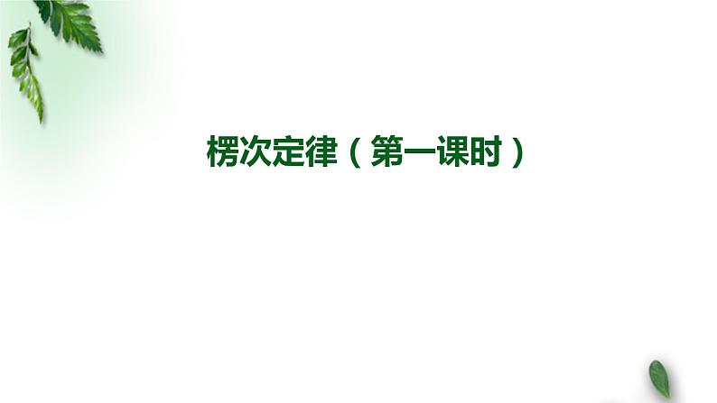 2022-2023年人教版(2019)新教材高中物理选择性必修2 第2章电磁感应第1节楞次定律(第一课时)课件第1页