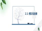 2022-2023年人教版(2019)新教材高中物理选择性必修2 第2章电磁感应第1节楞次定律(1)课件