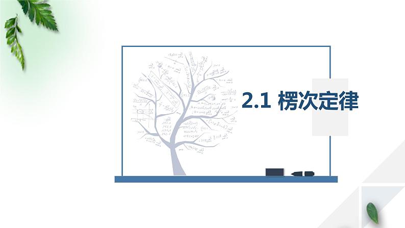 2022-2023年人教版(2019)新教材高中物理选择性必修2 第2章电磁感应第1节楞次定律(1)课件01