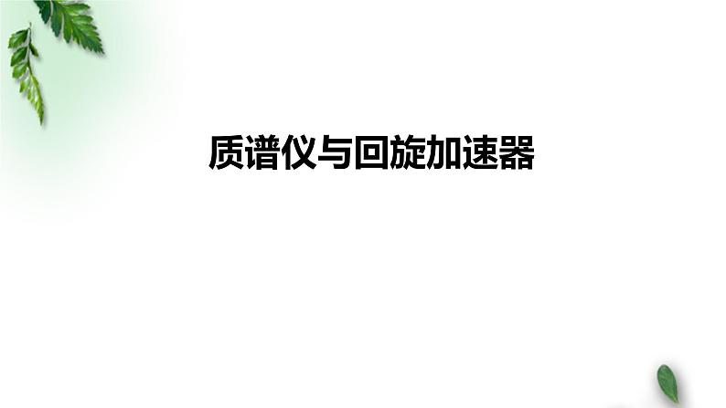 2022-2023年人教版(2019)新教材高中物理选择性必修2 第1章安培力与洛伦兹力第4节质谱仪与回旋加速器课件01