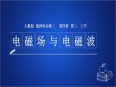 2022-2023年人教版(2019)新教材高中物理选择性必修2 第4章电磁振荡与电磁波第3节无线电波的发射和接收课件