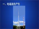 2022-2023年人教版(2019)新教材高中物理选择性必修2 第4章电磁振荡与电磁波第3节无线电波的发射和接收课件