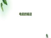 2022-2023年人教版(2019)新教材高中物理选择性必修2 第3章交变电流第4节电能的输送课件