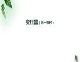 2022-2023年人教版(2019)新教材高中物理选择性必修2 第3章交变电流第3节变压器(第一课时)课件