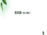 2022-2023年人教版(2019)新教材高中物理选择性必修2 第3章交变电流第3节变压器(第二课时)课件