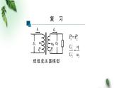 2022-2023年人教版(2019)新教材高中物理选择性必修2 第3章交变电流第3节变压器(第二课时)课件